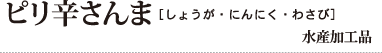 ピリ辛さんま［しょうが・にんにく・わさび］